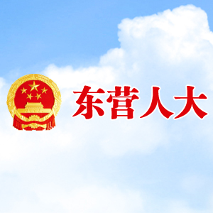 東營(yíng)市人大