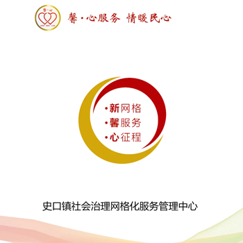 史口鎮(zhèn)社會治理網格化服