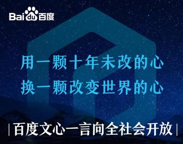 百度文心一言率先向全社會全面開放