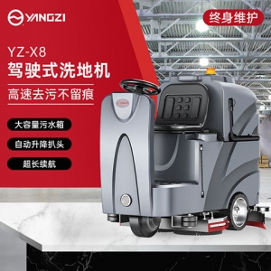 揚子X8駕駛式洗地機