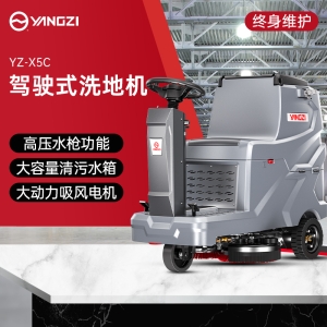 揚(yáng)子YZ-X5C駕駛式洗地機(jī)【下架】